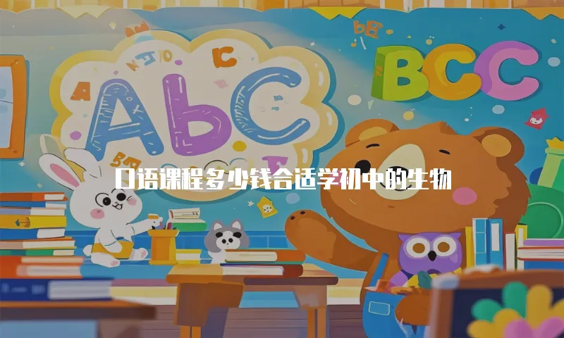 口语课程多少钱合适学初中的生物