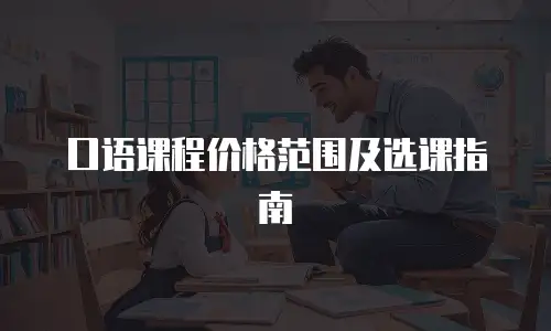 口语课程价格范围及选课指南