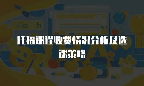 托福课程收费情况分析及选课策略