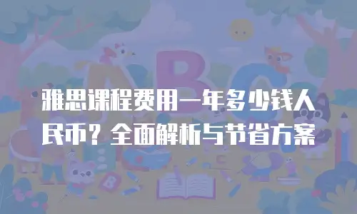 雅思课程费用一年多少钱人民币？全面解析与节省方案