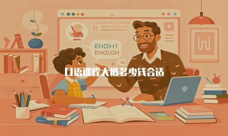 口语课程大概多少钱合适