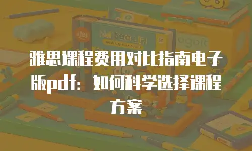 雅思课程费用对比指南电子版pdf：如何科学选择课程方案