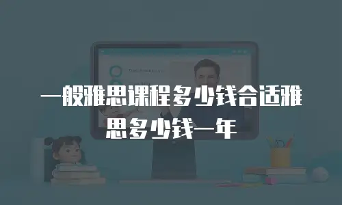 一般雅思课程多少钱合适雅思多少钱一年