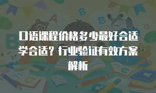 口语课程价格多少最好合适学合适？行业验证有效方案解析