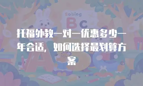 托福外教一对一优惠多少一年合适，如何选择最划算方案