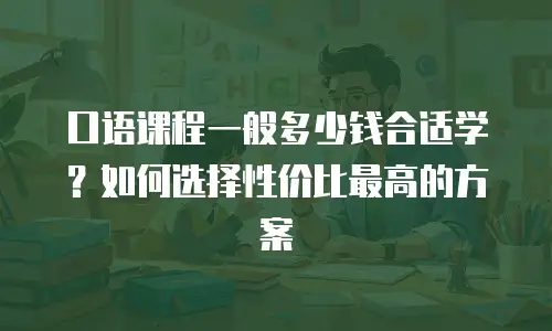 口语课程一般多少钱合适学？如何选择性价比最高的方案