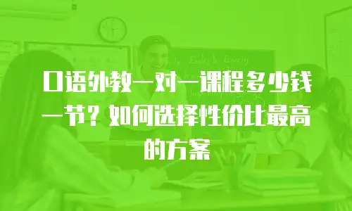 口语外教一对一课程多少钱一节？如何选择性价比最高的方案
