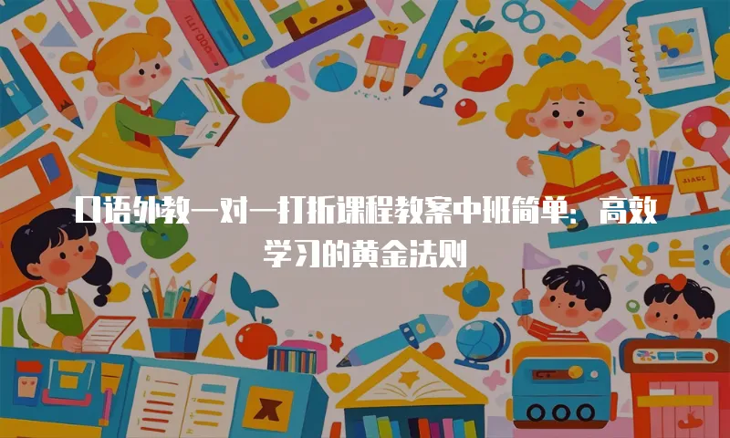 口语外教一对一打折课程教案中班简单：高效学习的黄金法则