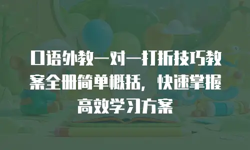 口语外教一对一打折技巧教案全册简单概括，快速掌握高效学习方案