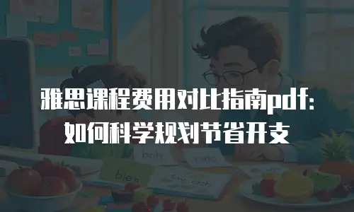 雅思课程费用对比指南pdf：如何科学规划节省开支