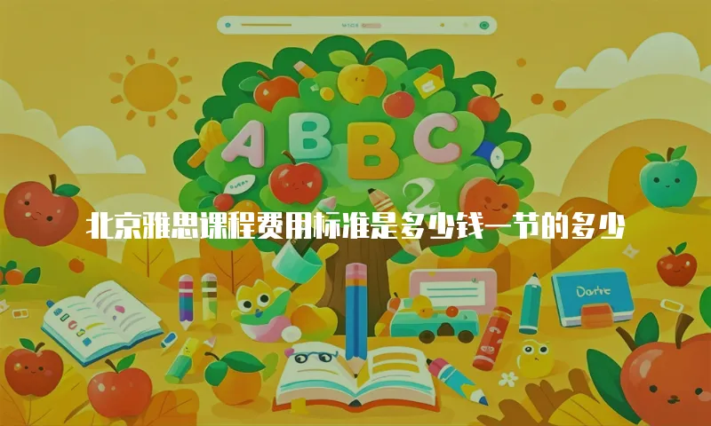 北京雅思课程费用标准是多少钱一节的多少