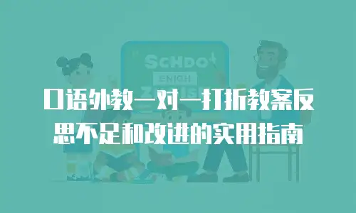 口语外教一对一打折教案反思不足和改进的实用指南