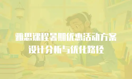 雅思课程暑期优惠活动方案设计分析与优化路径