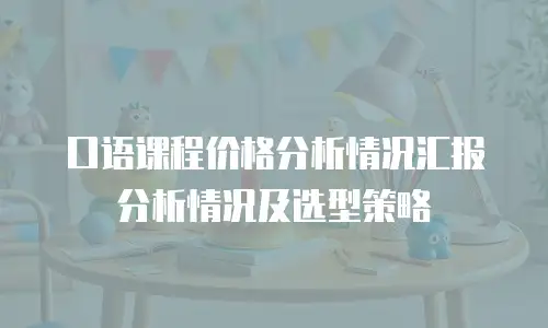 口语课程价格分析情况汇报分析情况及选型策略