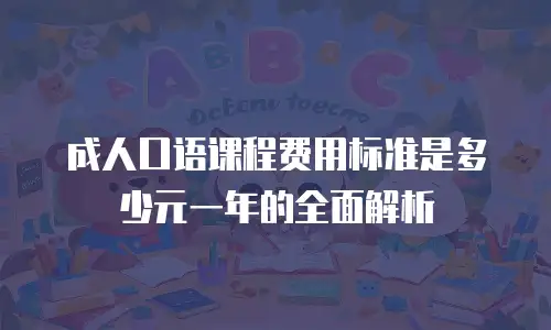 成人口语课程费用标准是多少元一年的全面解析
