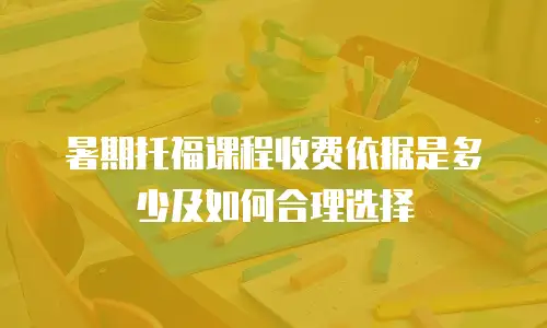 暑期托福课程收费依据是多少及如何合理选择