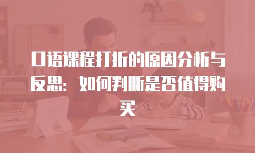 口语课程打折的原因分析与反思：如何判断是否值得购买