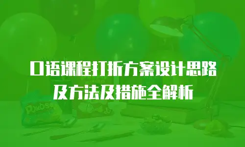口语课程打折方案设计思路及方法及措施全解析
