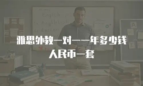 雅思外教一对一一年多少钱人民币一套