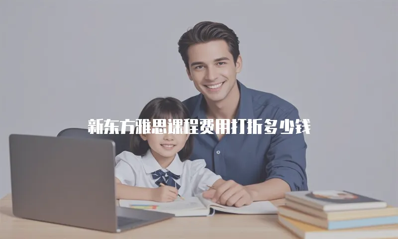 新东方雅思课程费用打折多少钱