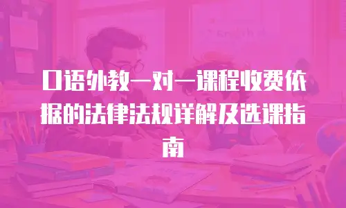 口语外教一对一课程收费依据的法律法规详解及选课指南
