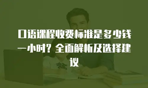 口语课程收费标准是多少钱一小时？全面解析及选择建议