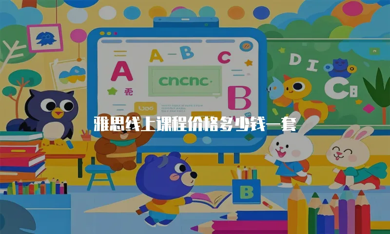 雅思线上课程价格多少钱一套