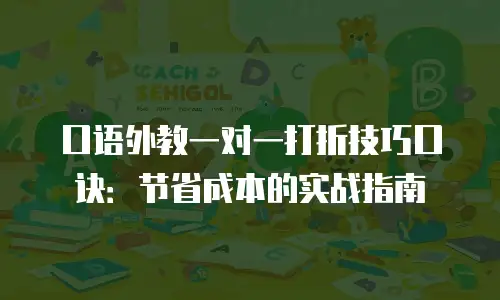 口语外教一对一打折技巧口诀：节省成本的实战指南