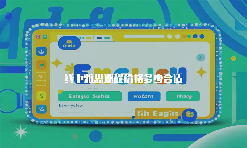 线下雅思课程价格多少合适
