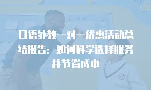 口语外教一对一优惠活动总结报告：如何科学选择服务并节省成本
