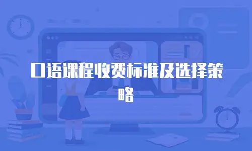 口语课程收费标准及选择策略