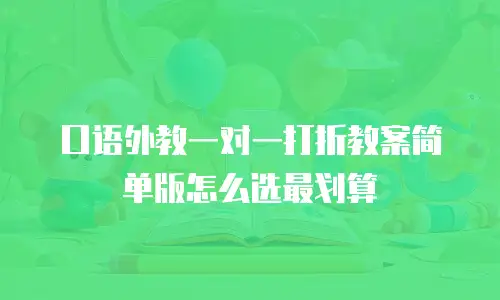 口语外教一对一打折教案简单版怎么选最划算