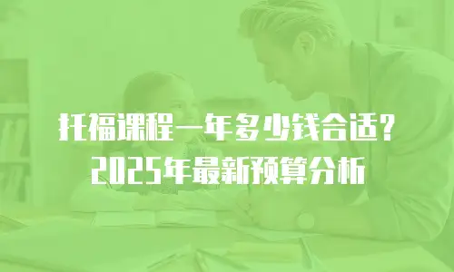 托福课程一年多少钱合适？2025年最新预算分析