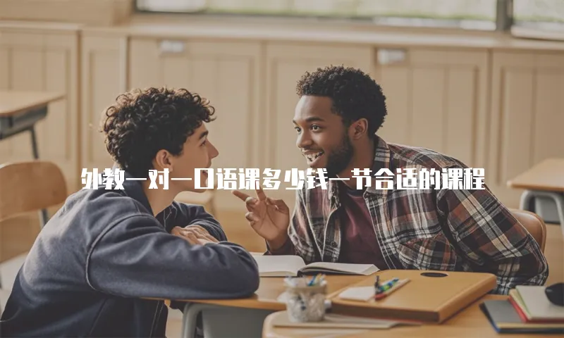 外教一对一口语课多少钱一节合适的课程