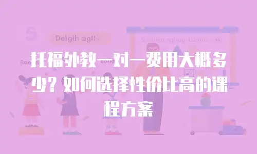 托福外教一对一费用大概多少？如何选择性价比高的课程方案
