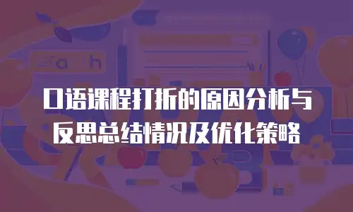口语课程打折的原因分析与反思总结情况及优化策略