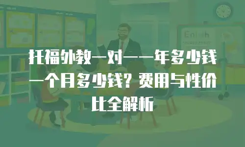 托福外教一对一一年多少钱一个月多少钱？费用与性价比全解析