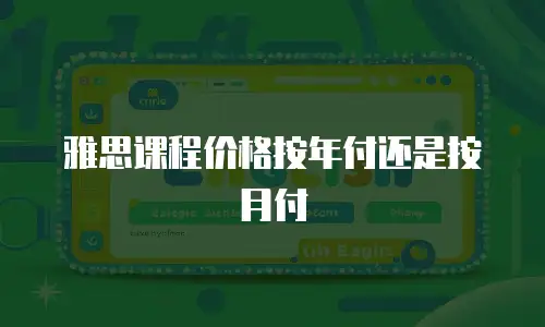 雅思课程价格按年付还是按月付