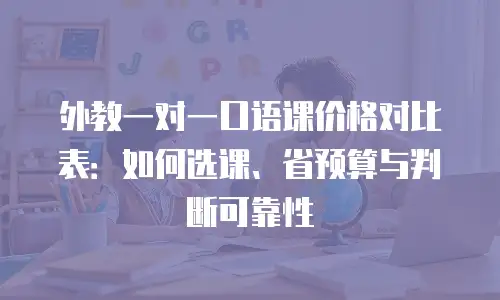 外教一对一口语课价格对比表：如何选课、省预算与判断可靠性