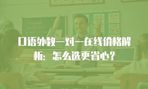 口语外教一对一在线价格解析：怎么选更省心？