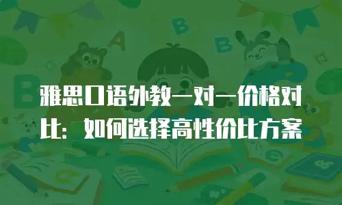 雅思口语外教一对一价格对比：如何选择高性价比方案