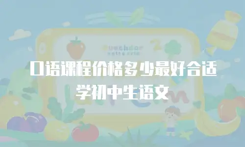 口语课程价格多少最好合适学初中生语文