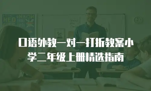 口语外教一对一打折教案小学二年级上册精选指南