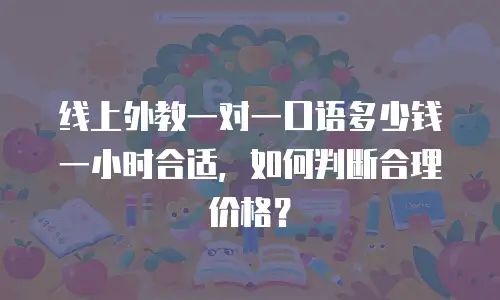 线上外教一对一口语多少钱一小时合适，如何判断合理价格？
