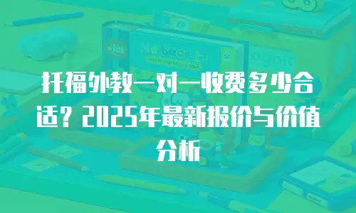 托福外教一对一收费多少合适？2025年最新报价与价值分析