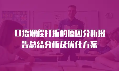 口语课程打折的原因分析报告总结分析及优化方案