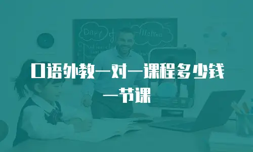 口语外教一对一课程多少钱一节课