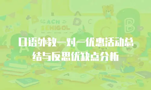 口语外教一对一优惠活动总结与反思优缺点分析