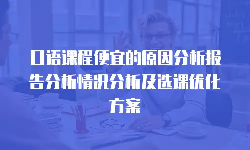 口语课程便宜的原因分析报告分析情况分析及选课优化方案