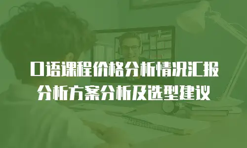 口语课程价格分析情况汇报分析方案分析及选型建议